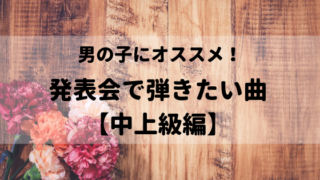 男の子に弾いてほしい ピアノ 発表会にオススメの曲 中級編 ぴあとーく