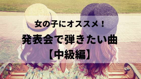 女の子に弾いてほしい ピアノ発表会で弾きたい曲 中級編 ぴあとーく